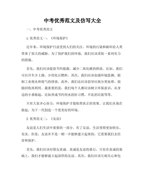中考优秀范文及仿写大全