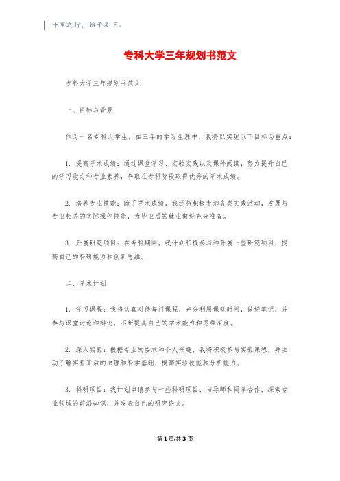 专科大学三年规划书范文
