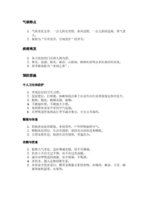 春天预防疾病的小常识