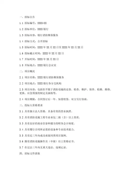 银行消防维保招标文件