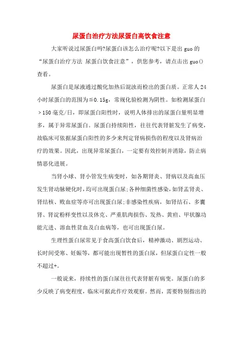 尿蛋白治疗方法尿蛋白高饮食注意