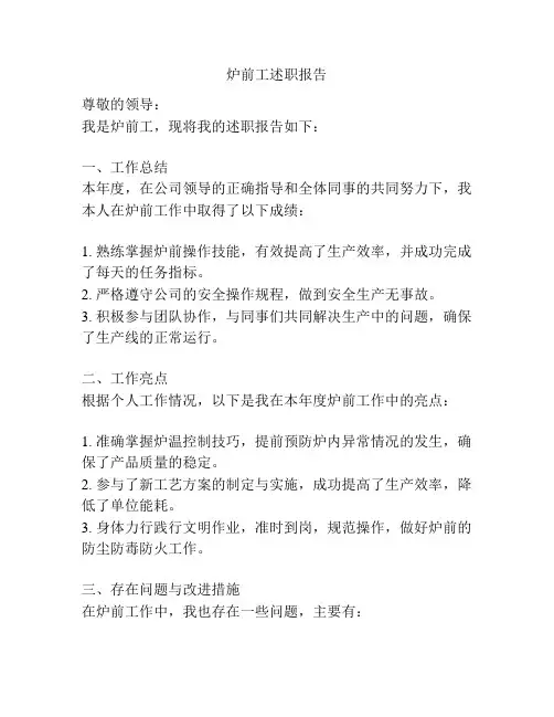 炉前工述职报告