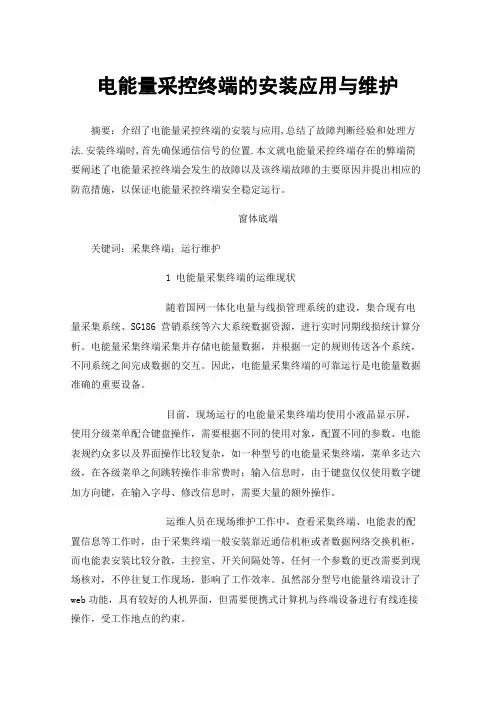 电能量采控终端的安装应用与维护