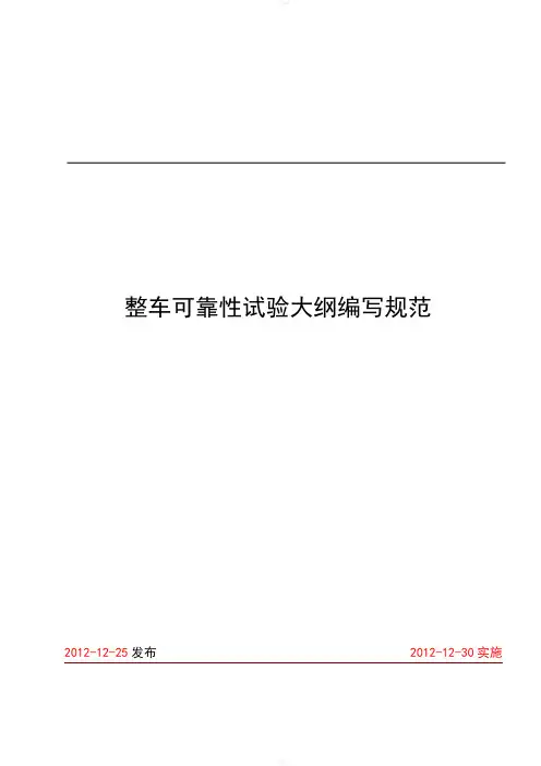 整车可靠性试验大纲编写规范