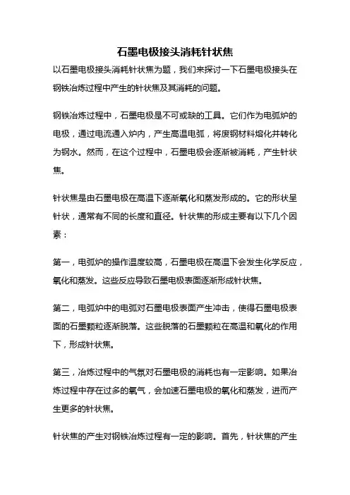 石墨电极接头消耗针状焦