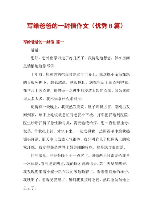 写给爸爸的一封信作文(优秀8篇)