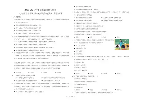 2020-2021学年部编版道德与法治七年级下册 第八课 美好集体有我在 课后练习