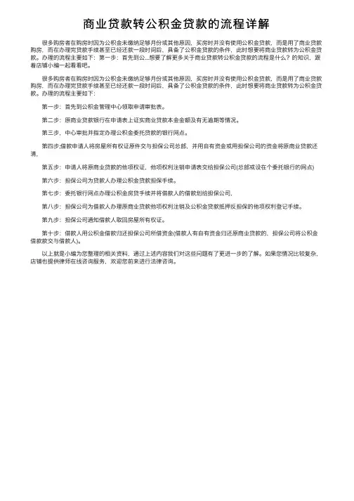 商业贷款转公积金贷款的流程详解