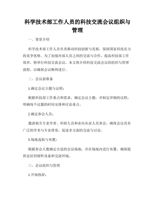 科学技术部工作人员的科技交流会议组织与管理