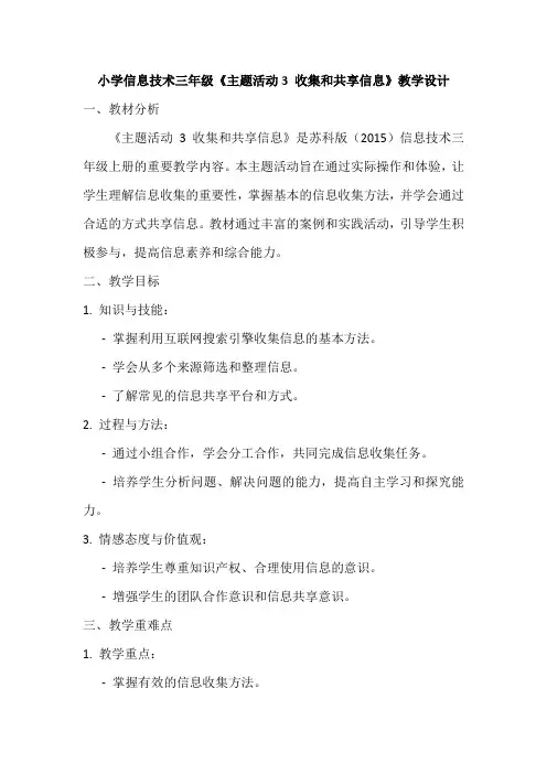 苏科版(2015)信息技术三年级《主题活动3 收集和共享信息》教学设计