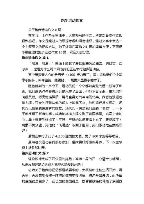 关于跑步运动作文8篇