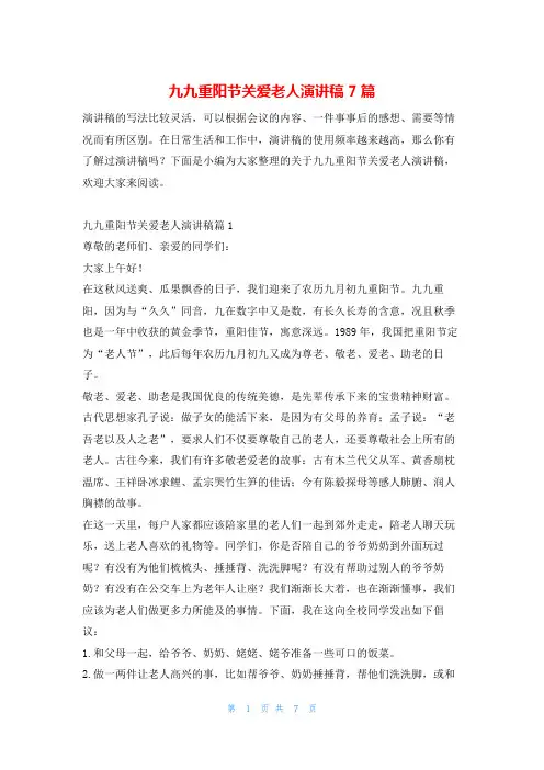 九九重阳节关爱老人演讲稿7篇学习啦
