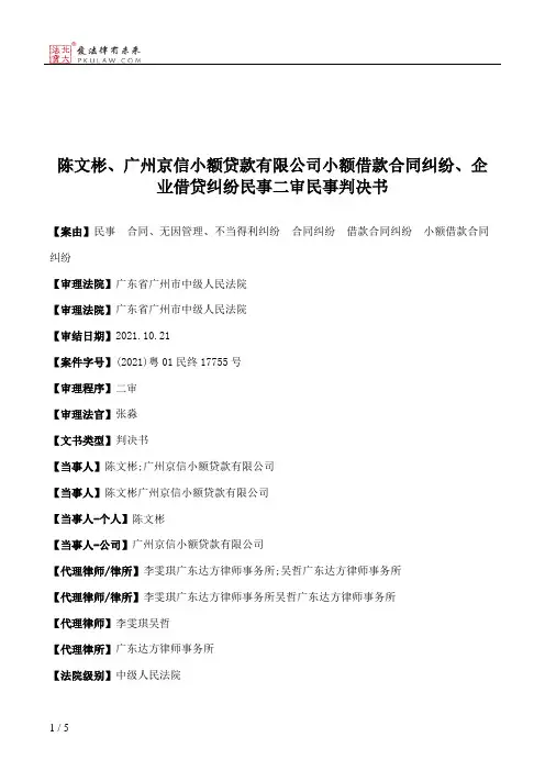 陈文彬、广州京信小额贷款有限公司小额借款合同纠纷、企业借贷纠纷民事二审民事判决书