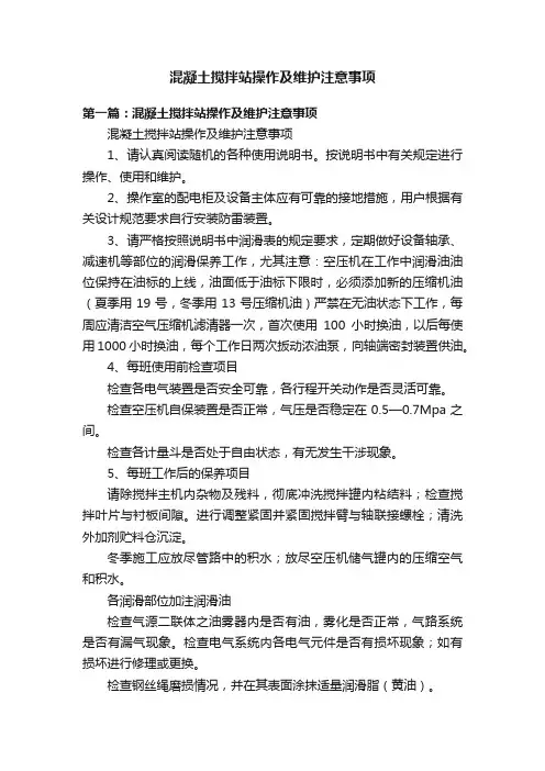 混凝土搅拌站操作及维护注意事项