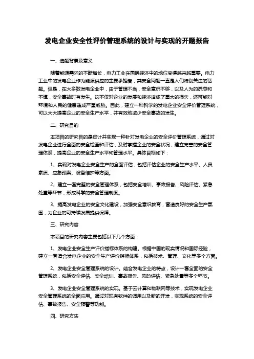 发电企业安全性评价管理系统的设计与实现的开题报告