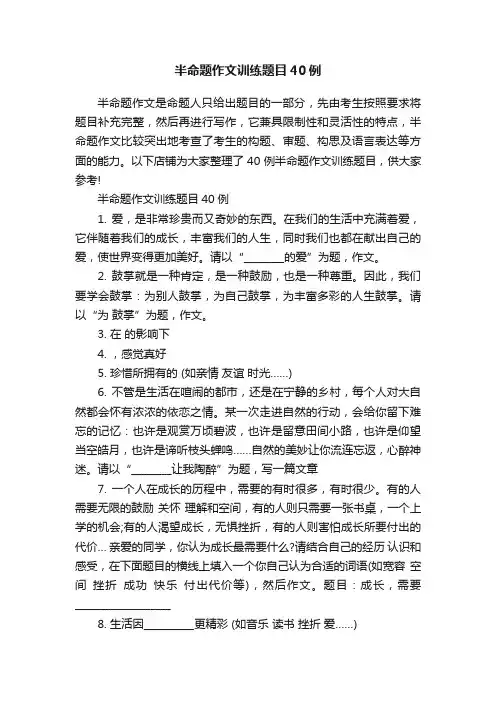 半命题作文训练题目40例