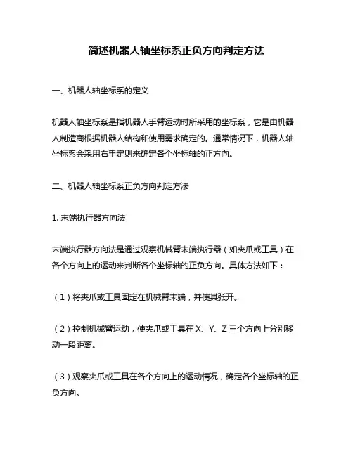 简述机器人轴坐标系正负方向判定方法