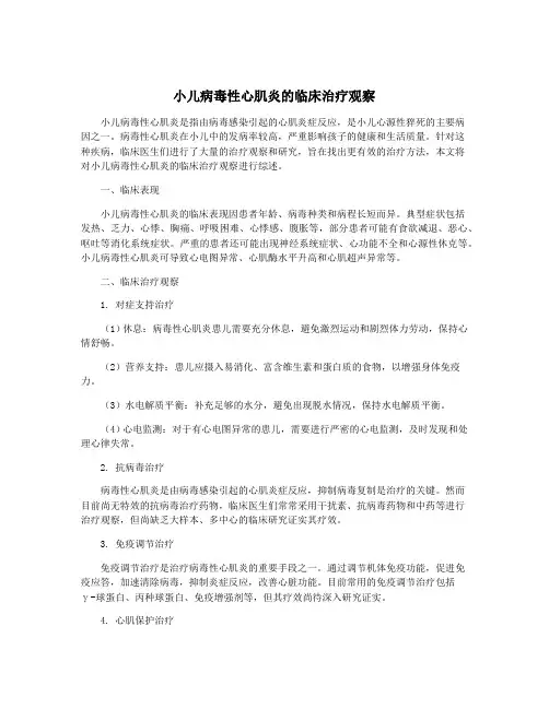 小儿病毒性心肌炎的临床治疗观察