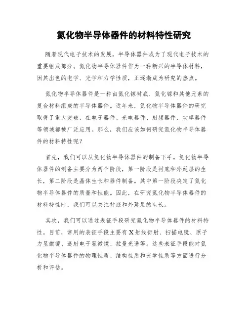 氮化物半导体器件的材料特性研究