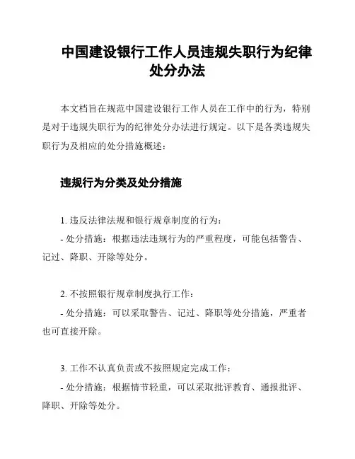 中国建设银行工作人员违规失职行为纪律处分办法