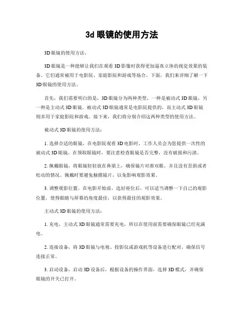 3d眼镜的使用方法