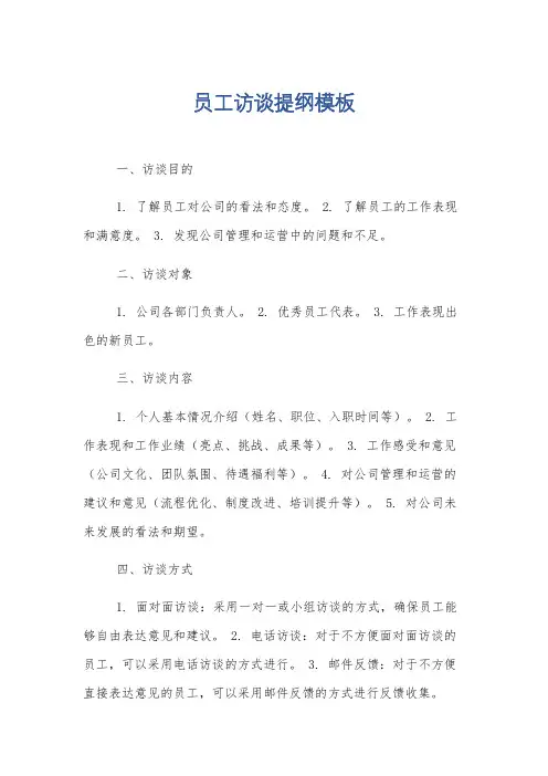 员工访谈提纲模板