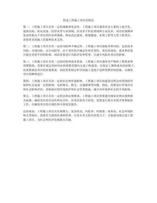 简述工程施工项目的特征