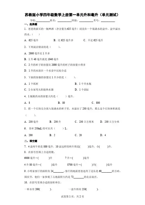 苏教版小学四年级数学上册第一单元升和毫升