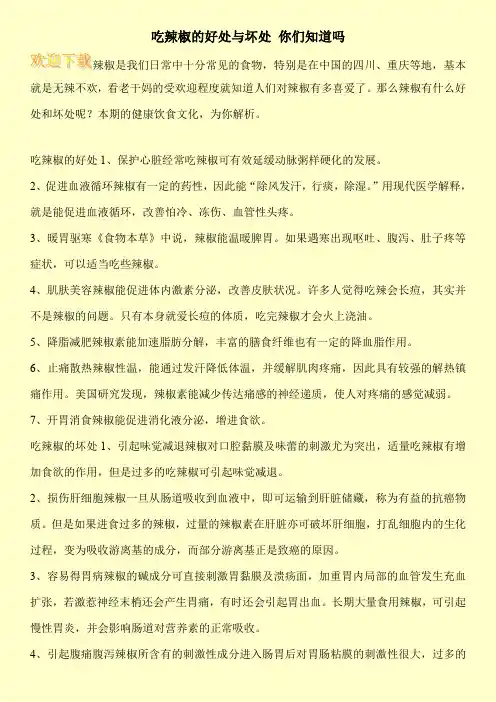 吃辣椒的好处与坏处 你们知道吗