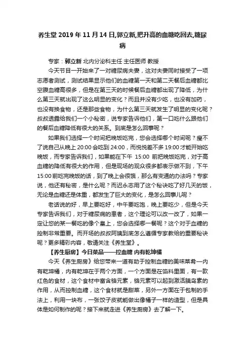 养生堂2019年11月14日,郭立新,把升高的血糖吃回去,糖尿病