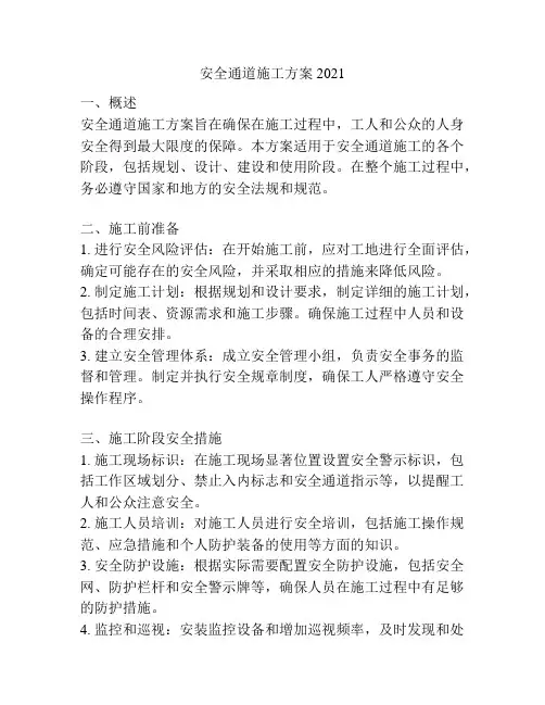 安全通道施工方案2021