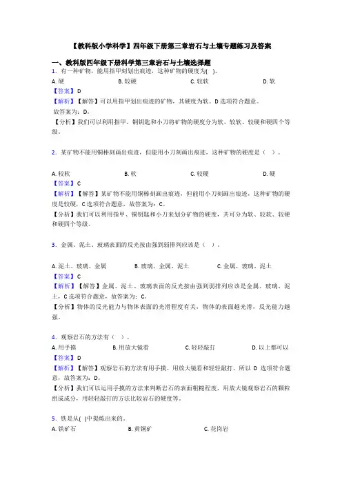 【教科版小学科学】四年级下册第三章岩石与土壤专题练习及答案