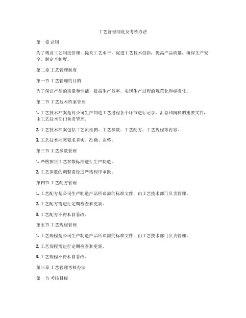 工艺管理制度及考核办法