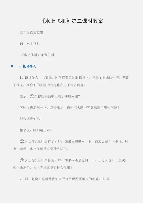 (三年级语文教案)《水上飞机》第二课时教案