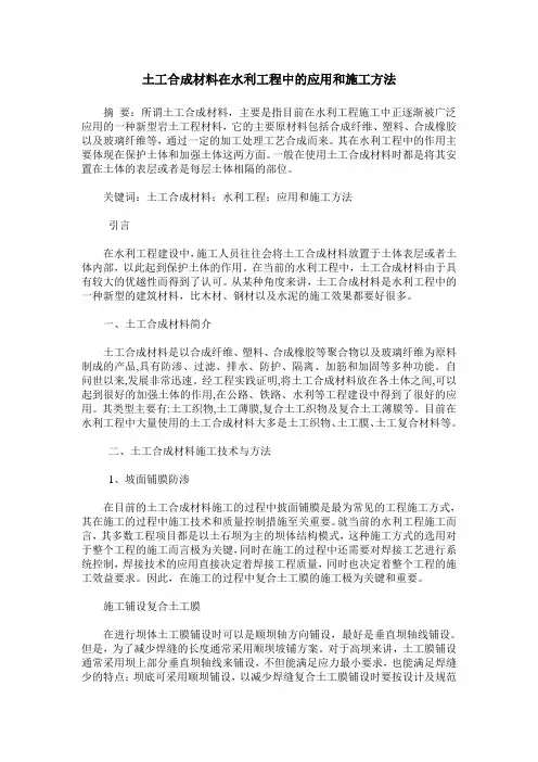 土工合成材料在水利工程中的应用和施工方法