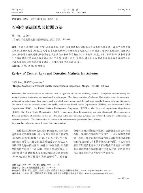 石棉控制法规及其检测方法
