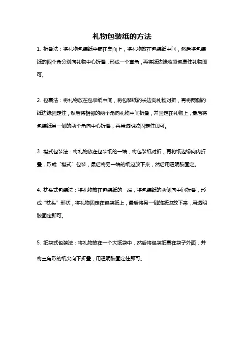 礼物包装纸的方法