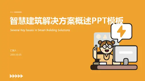 智慧建筑解决方案概述PPT模板