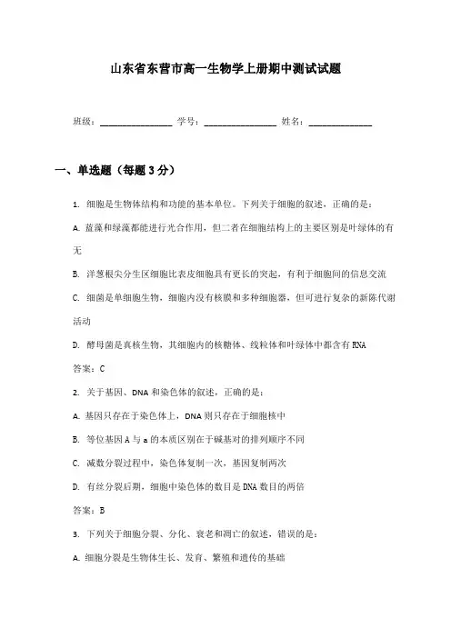 山东省东营市高一生物学上册期中测试试题及答案