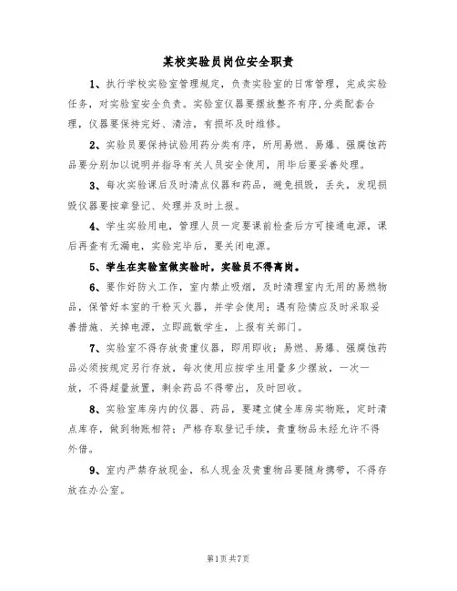 某校实验员岗位安全职责(5篇)