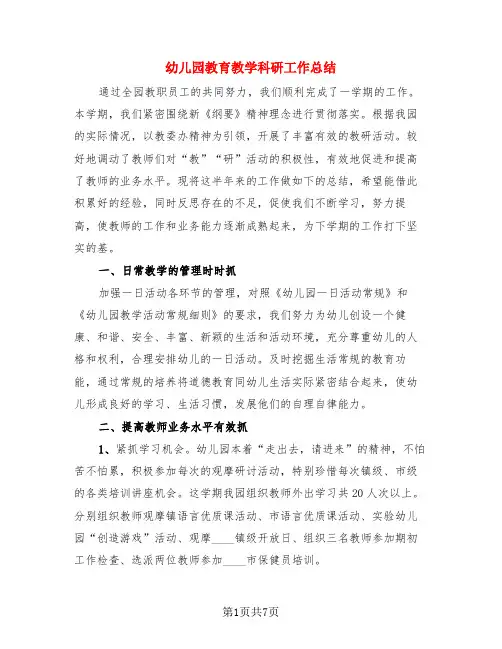 幼儿园教育教学科研工作总结(3篇)