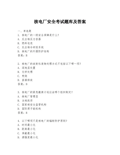核电厂安全考试题库及答案