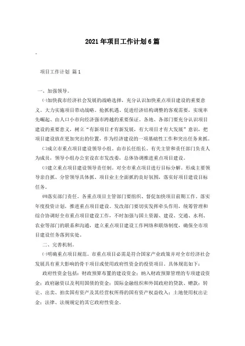 2021年项目工作计划6篇