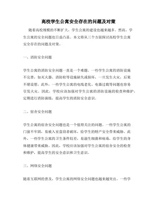 高校学生公寓安全存在的问题及对策
