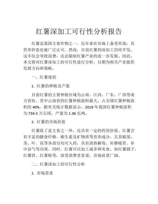 红薯深加工可行性分析报告