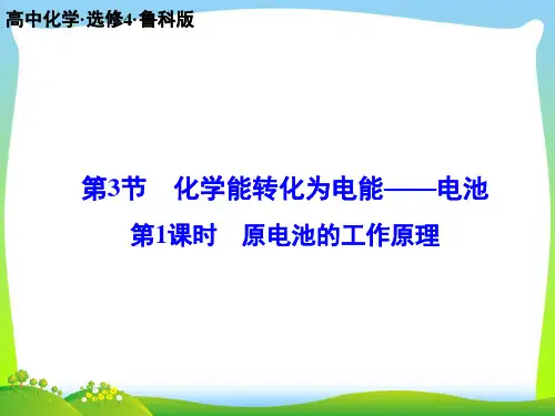 原电池的工作原理-课件