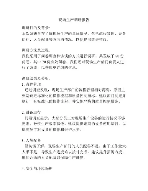 现场生产调研报告
