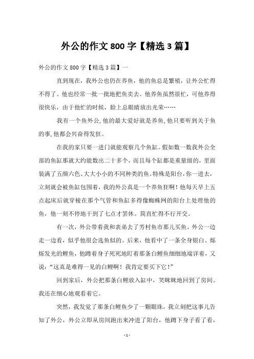 外公的作文800字【3篇】