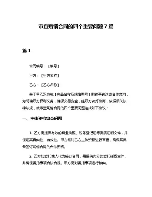 审查购销合同的四个重要问题7篇