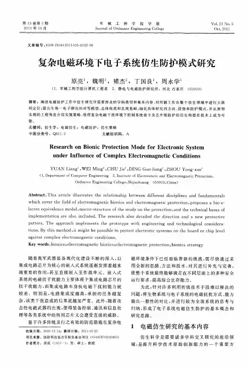 复杂电磁环境下电子系统仿生防护模式研究